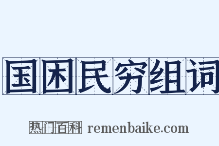 国困民穷组词是什么意思的图片